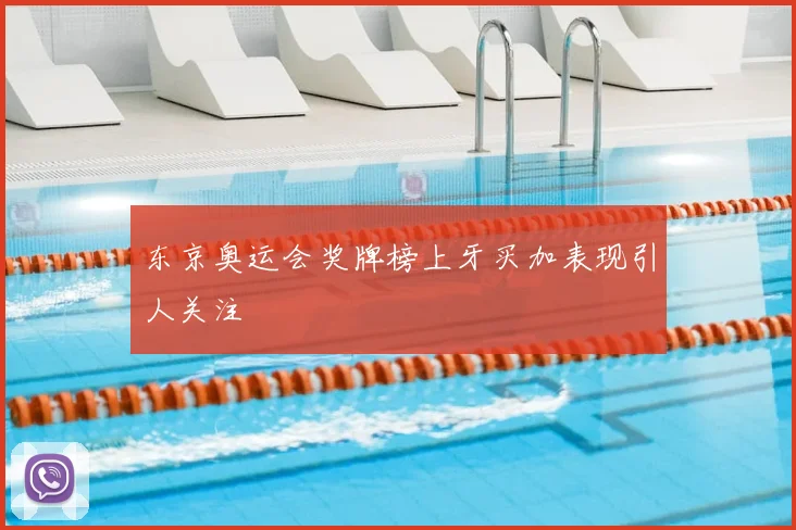 东京奥运会奖牌榜上牙买加表现引人关注