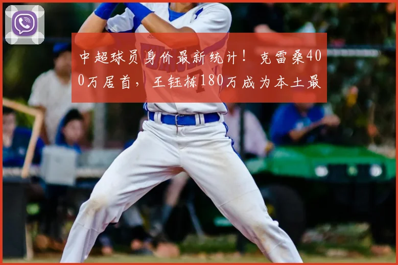 中超球员身价最新统计！克雷桑400万居首，王钰栋180万成为本土最高_欧元_排名