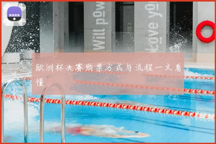 欧洲杯决赛购票方式与流程一文看懂