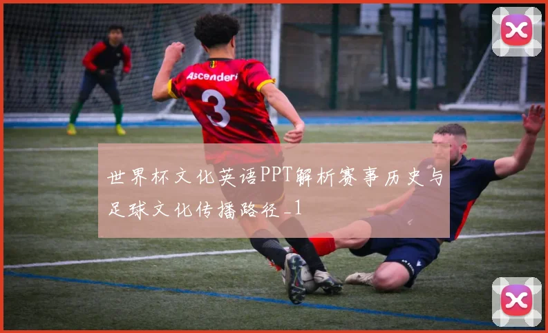 世界杯文化英语PPT解析赛事历史与足球文化传播路径_1