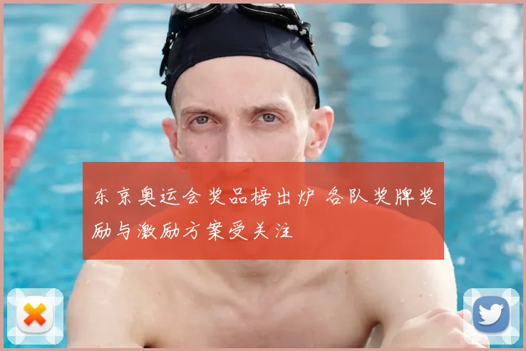 东京奥运会奖品榜出炉 各队奖牌奖励与激励方案受关注