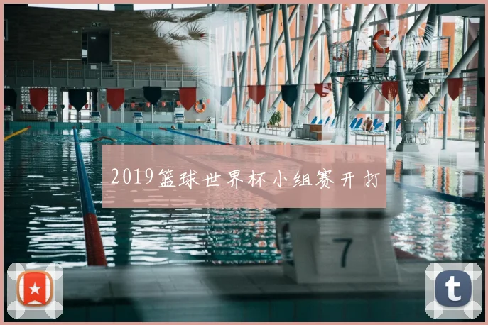 2019篮球世界杯小组赛开打