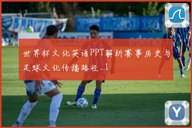 世界杯文化英语PPT解析赛事历史与足球文化传播路径_1