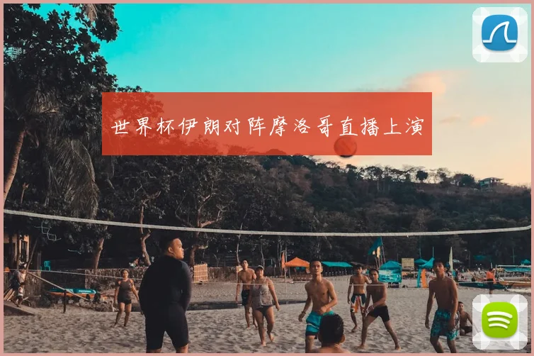 世界杯伊朗对阵摩洛哥直播上演