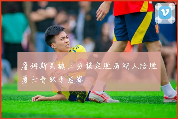 詹姆斯关键三分锁定胜局湖人险胜勇士晋级季后赛