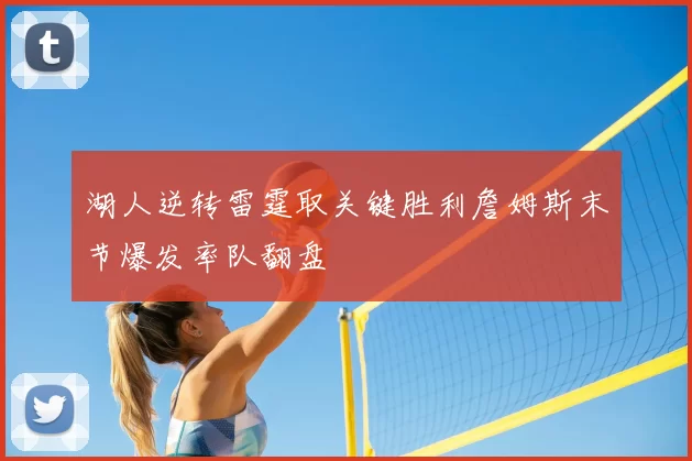 湖人逆转雷霆取关键胜利詹姆斯末节爆发率队翻盘