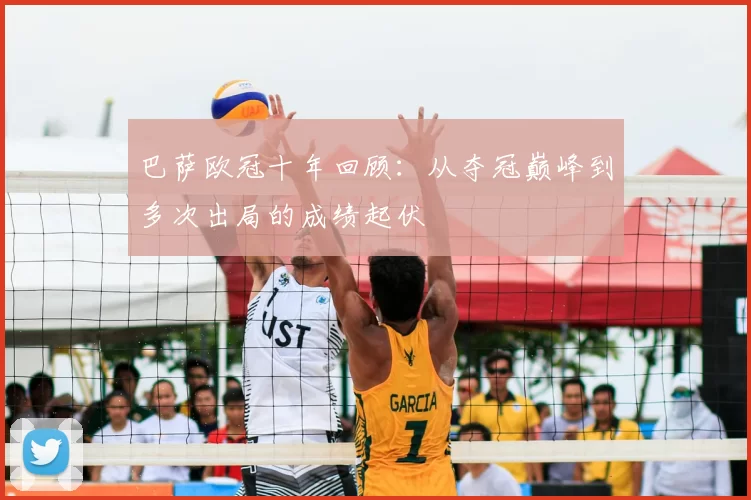 巴萨欧冠十年回顾：从夺冠巅峰到多次出局的成绩起伏