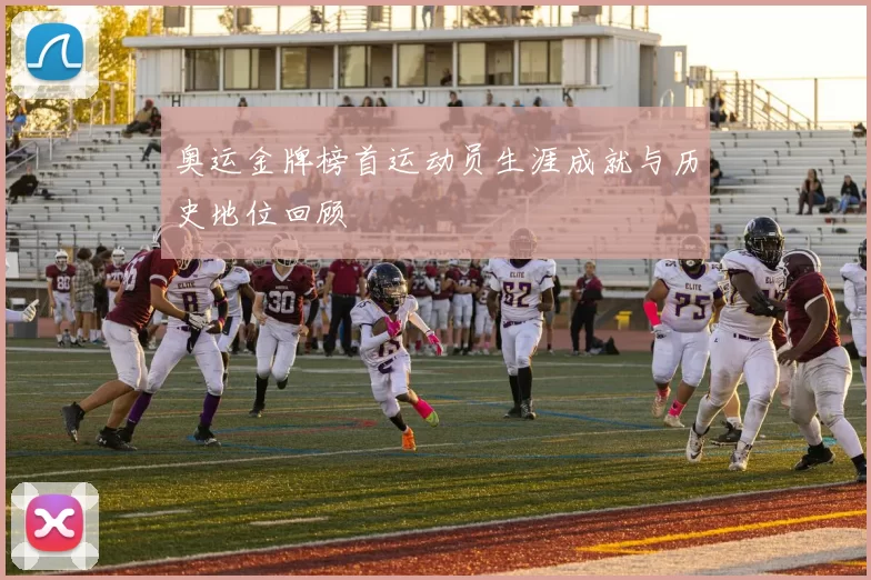 奥运金牌榜首运动员生涯成就与历史地位回顾