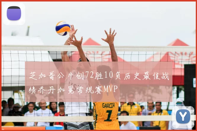 芝加哥公牛创72胜10负历史最佳战绩乔丹加冕常规赛MVP