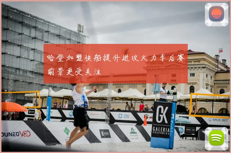 哈登加盟快船提升进攻火力季后赛前景更受关注