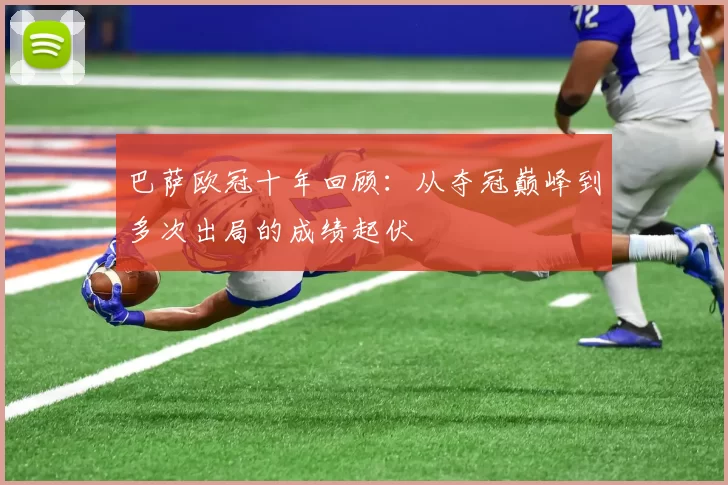 巴萨欧冠十年回顾：从夺冠巅峰到多次出局的成绩起伏