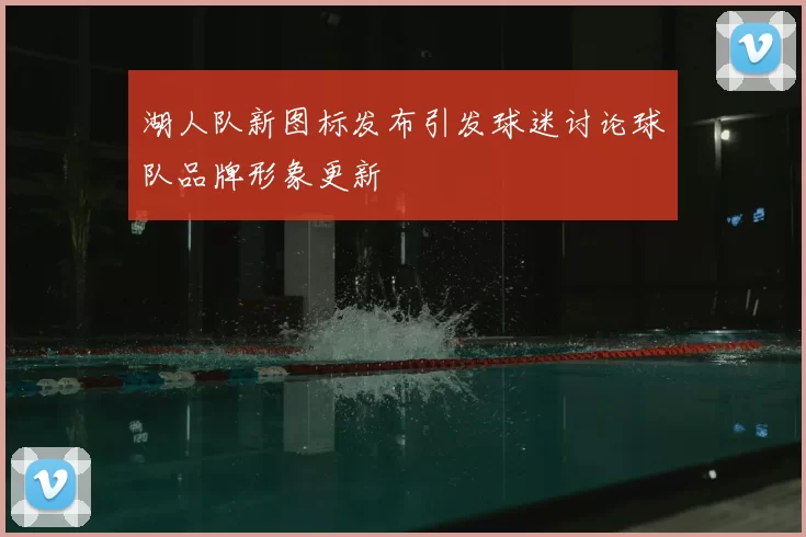湖人队新图标发布引发球迷讨论球队品牌形象更新
