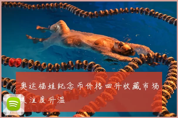 奥运福娃纪念币价格回升收藏市场关注度升温