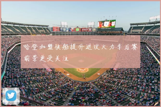 哈登加盟快船提升进攻火力季后赛前景更受关注