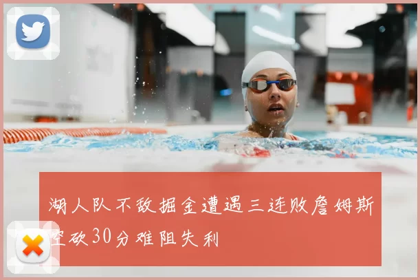 湖人队不敌掘金遭遇三连败詹姆斯空砍30分难阻失利