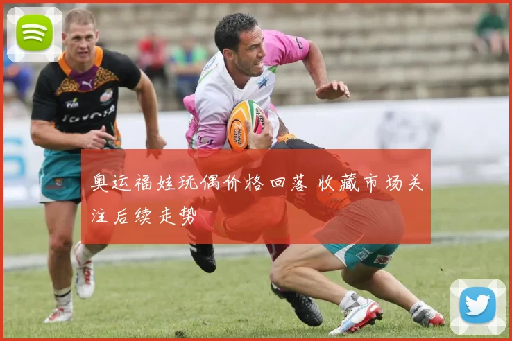 奥运福娃玩偶价格回落 收藏市场关注后续走势