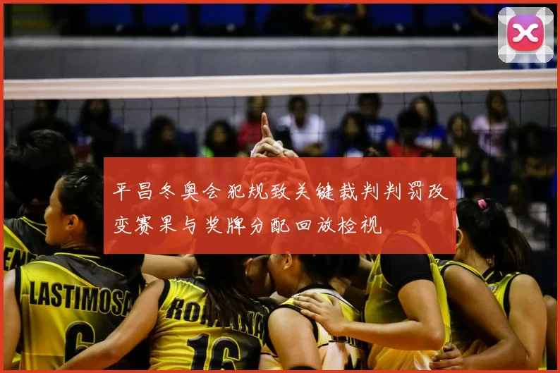 平昌冬奥会犯规致关键裁判判罚改变赛果与奖牌分配回放检视
