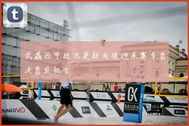 武磊西甲近况更新或将迎来赛季首次首发机会