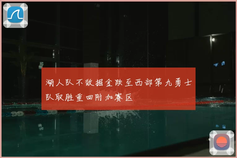 湖人队不敌掘金跌至西部第九勇士队取胜重回附加赛区