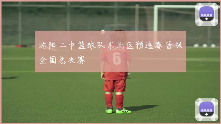 沈阳二中篮球队东北区预选赛晋级全国总决赛