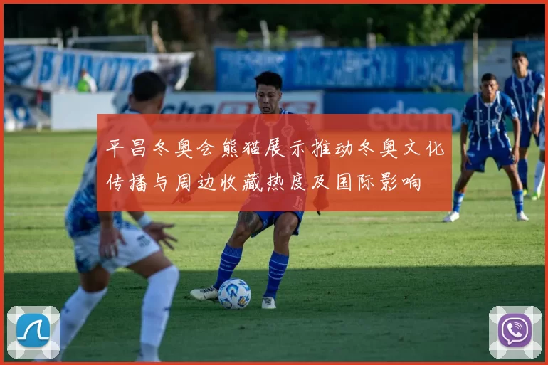 平昌冬奥会熊猫展示推动冬奥文化传播与周边收藏热度及国际影响