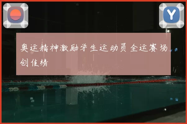奥运精神激励学生运动员全运赛场创佳绩