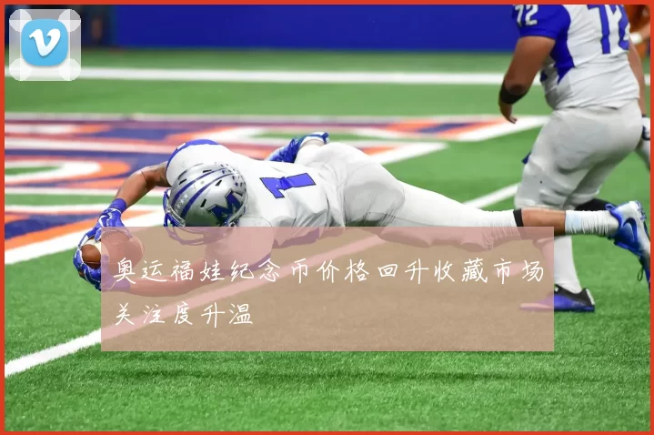 奥运福娃纪念币价格回升收藏市场关注度升温